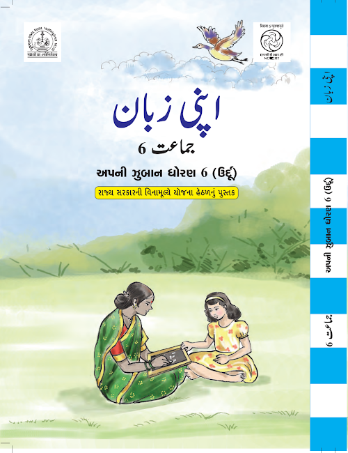 GSEB Standard 6 Apni Zuban Textbook PDF Download Urdu Medium